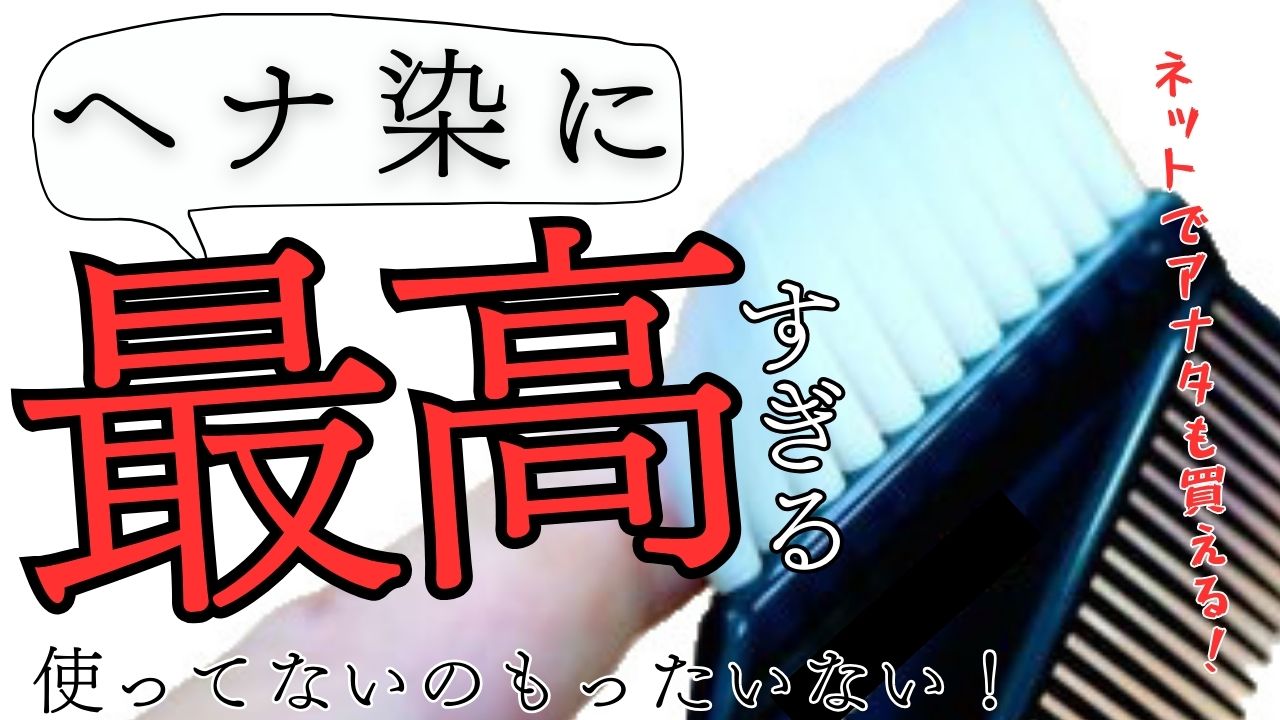 ヘナの染まりを良くする魔法の道具