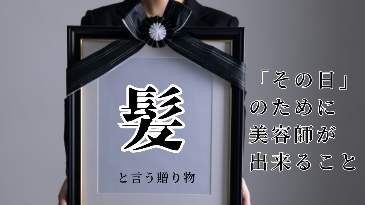誰にでも訪れる「その日」のために美容室が出来ること