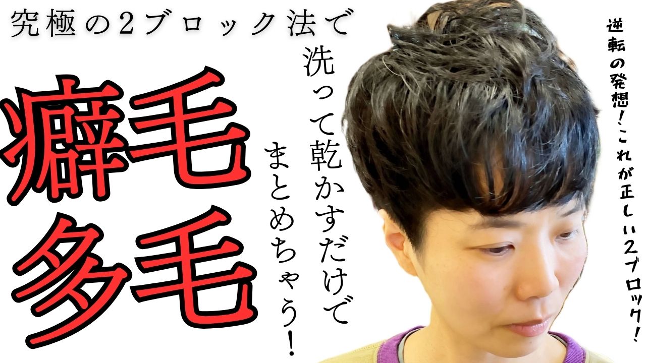 【相模原・橋本】癖毛・多毛・ハチ張りを普通じゃない2ブロック法で