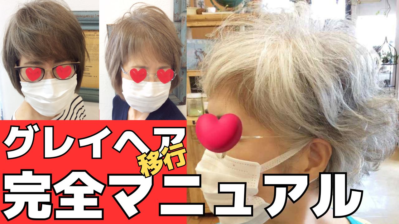 グレイヘア移行完全マニュアル