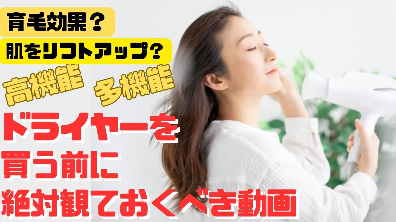 高機能ドライヤーは凄い！？