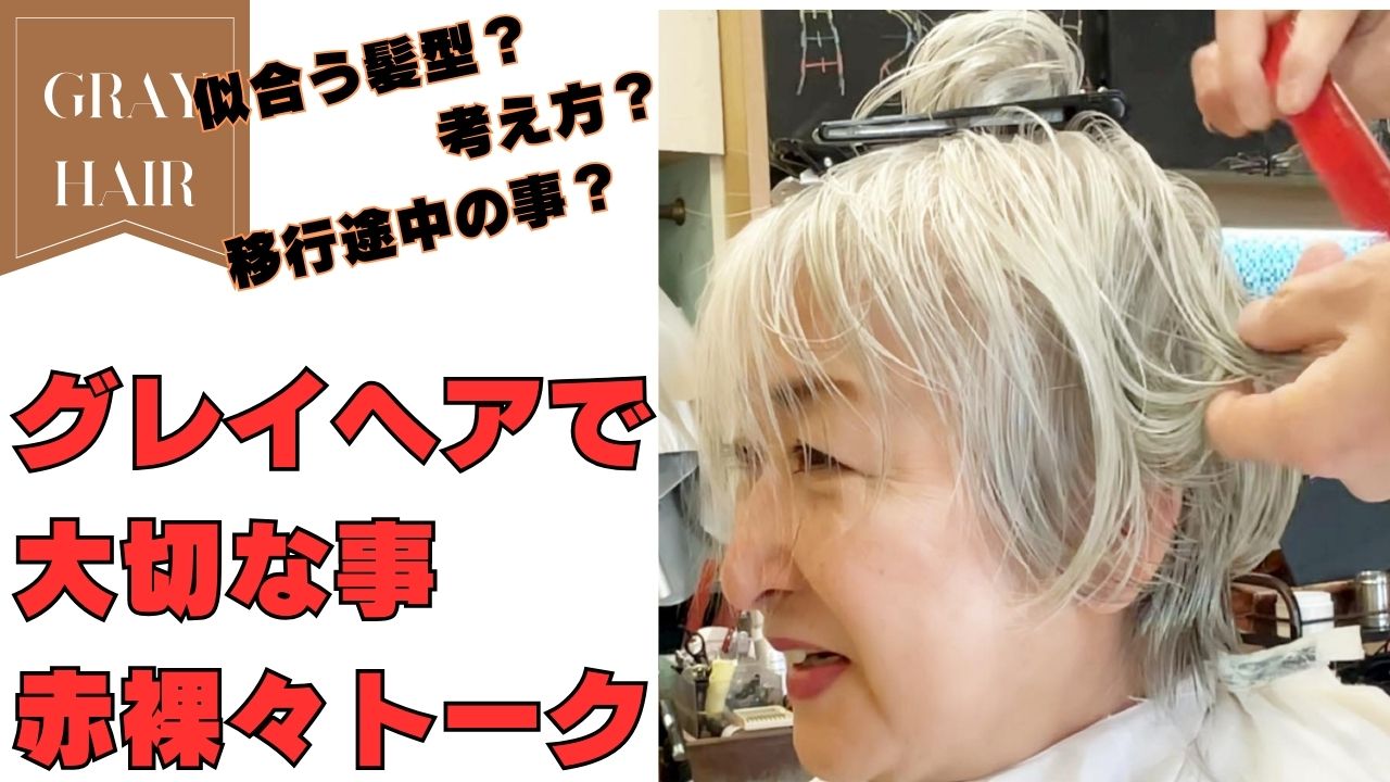 グレイヘアで一番大切なことを語っていただきました