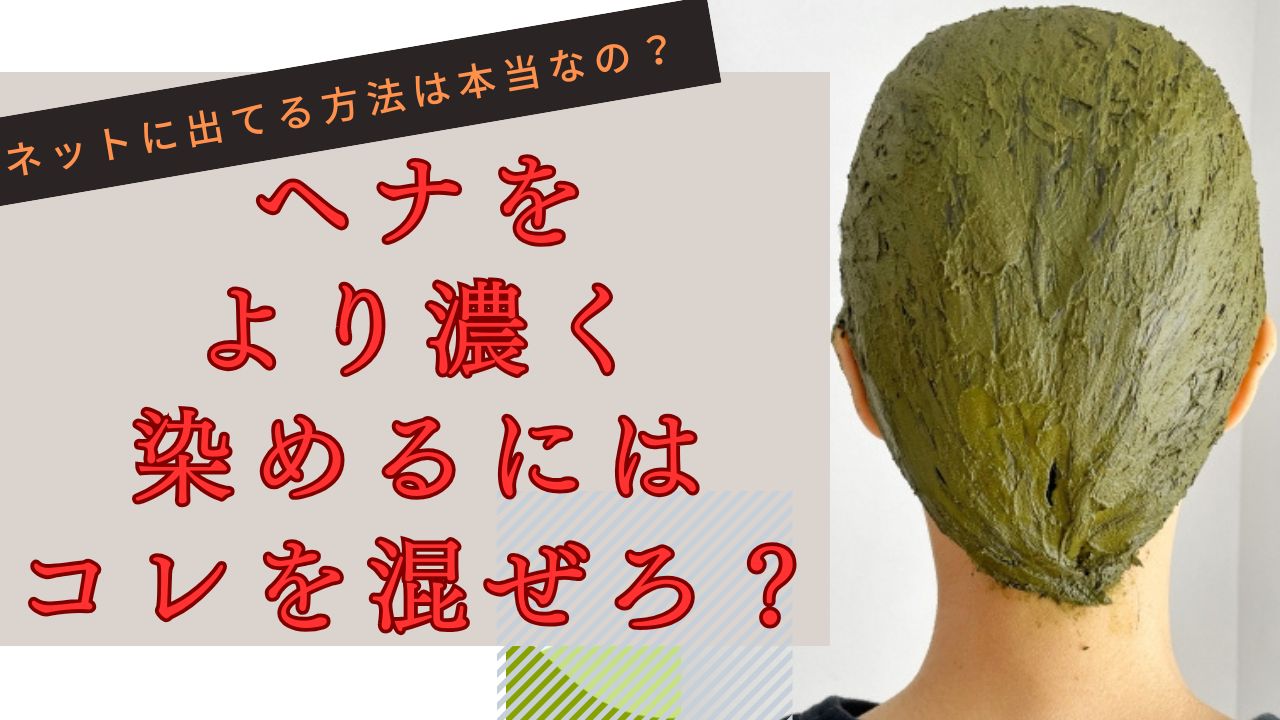 ヘナをより濃く染めたい人は・・・