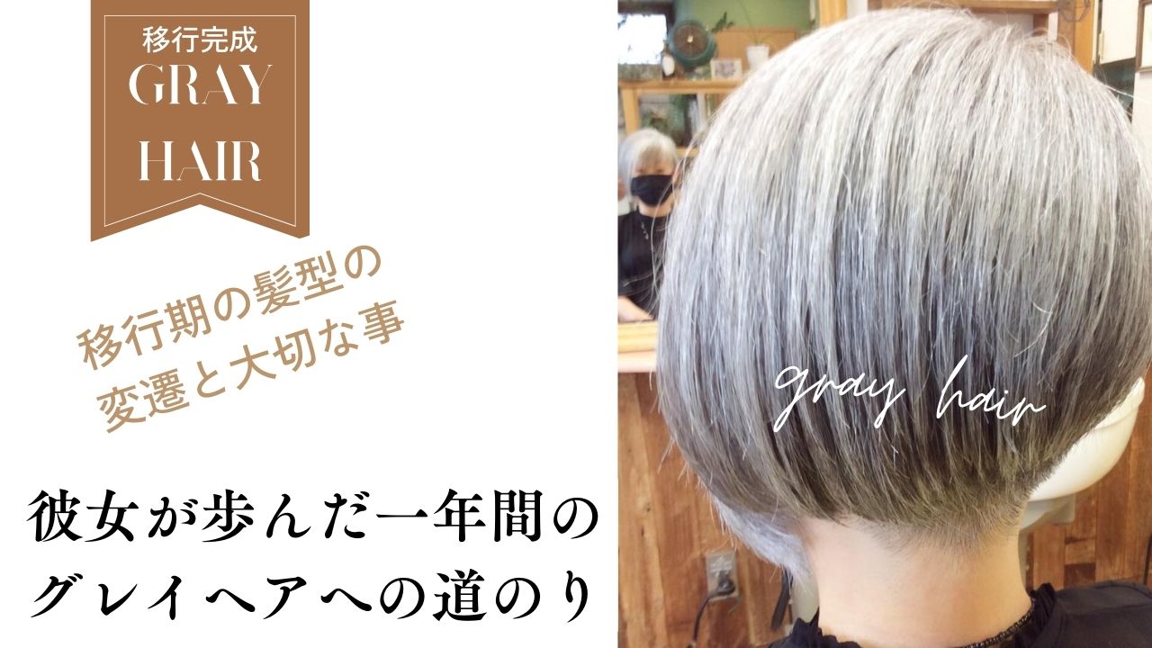 彼女の歩んだグレイヘアへの1年間の道