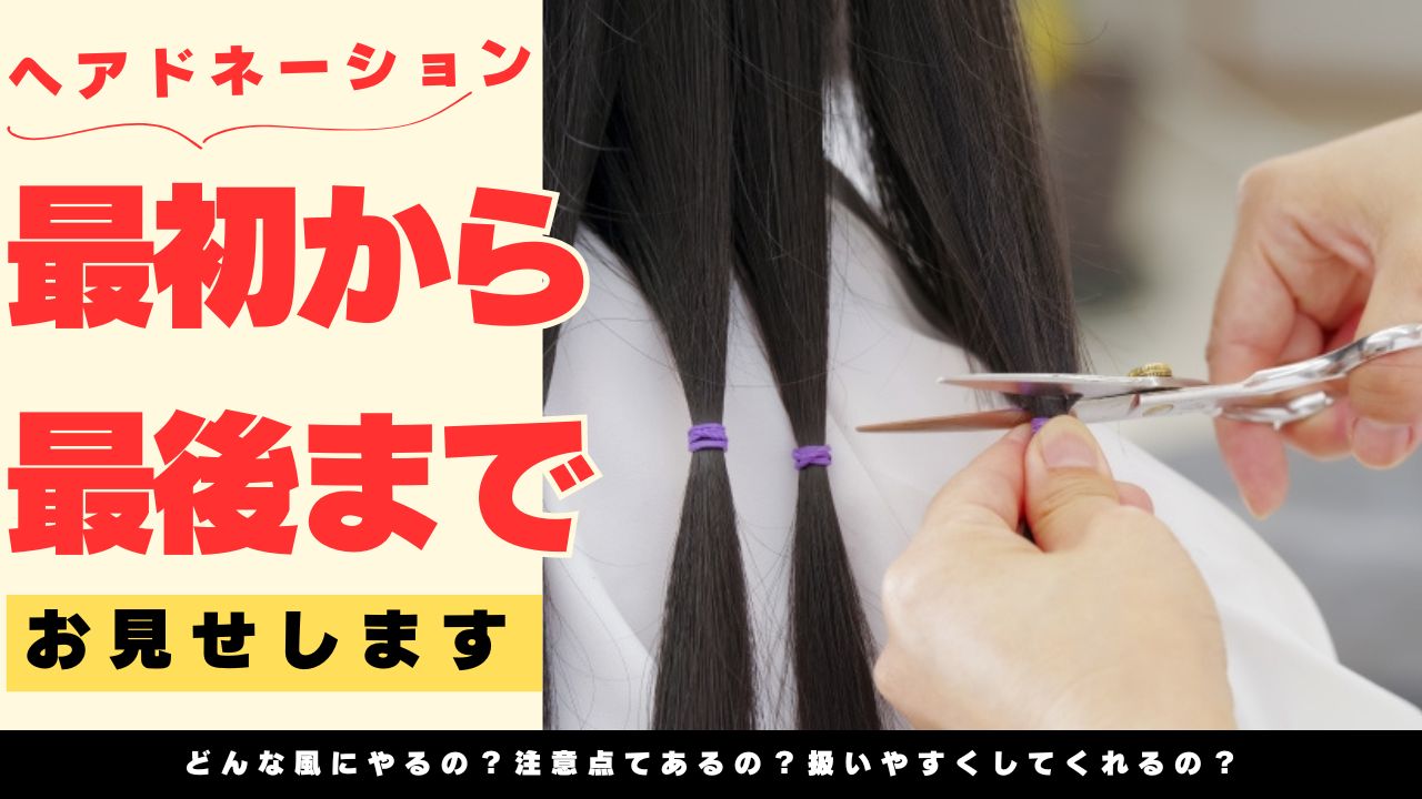 ヘアドネーションの最初から最後まで