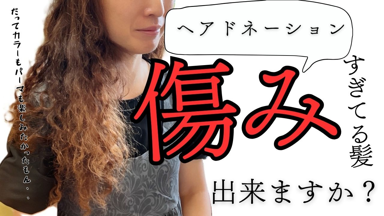 この傷んだ髪でヘアドネーションできますか？