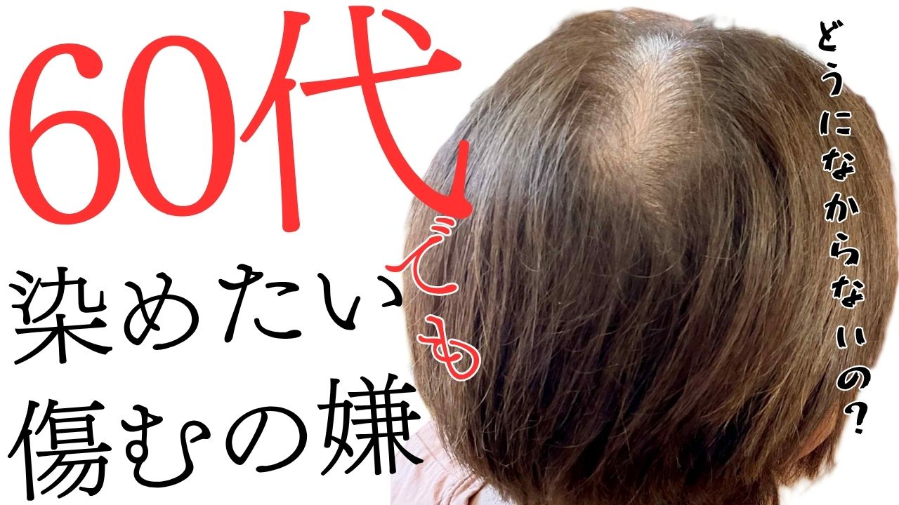 60代、大人の白い髪気になる　でも髪が傷むのは嫌！