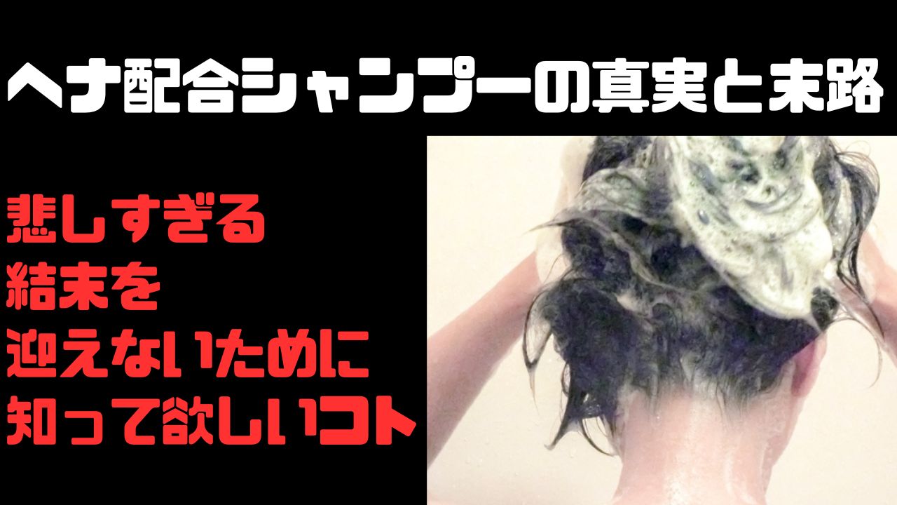簡単！気軽！ヘナ「配合」の落とし穴は深い・・