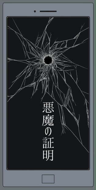 悪魔の証明