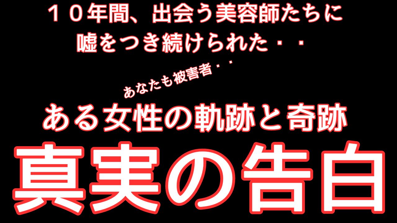 この動画は観て欲しいシリーズ「縮毛矯正ジプシーさんへのメッセージ」