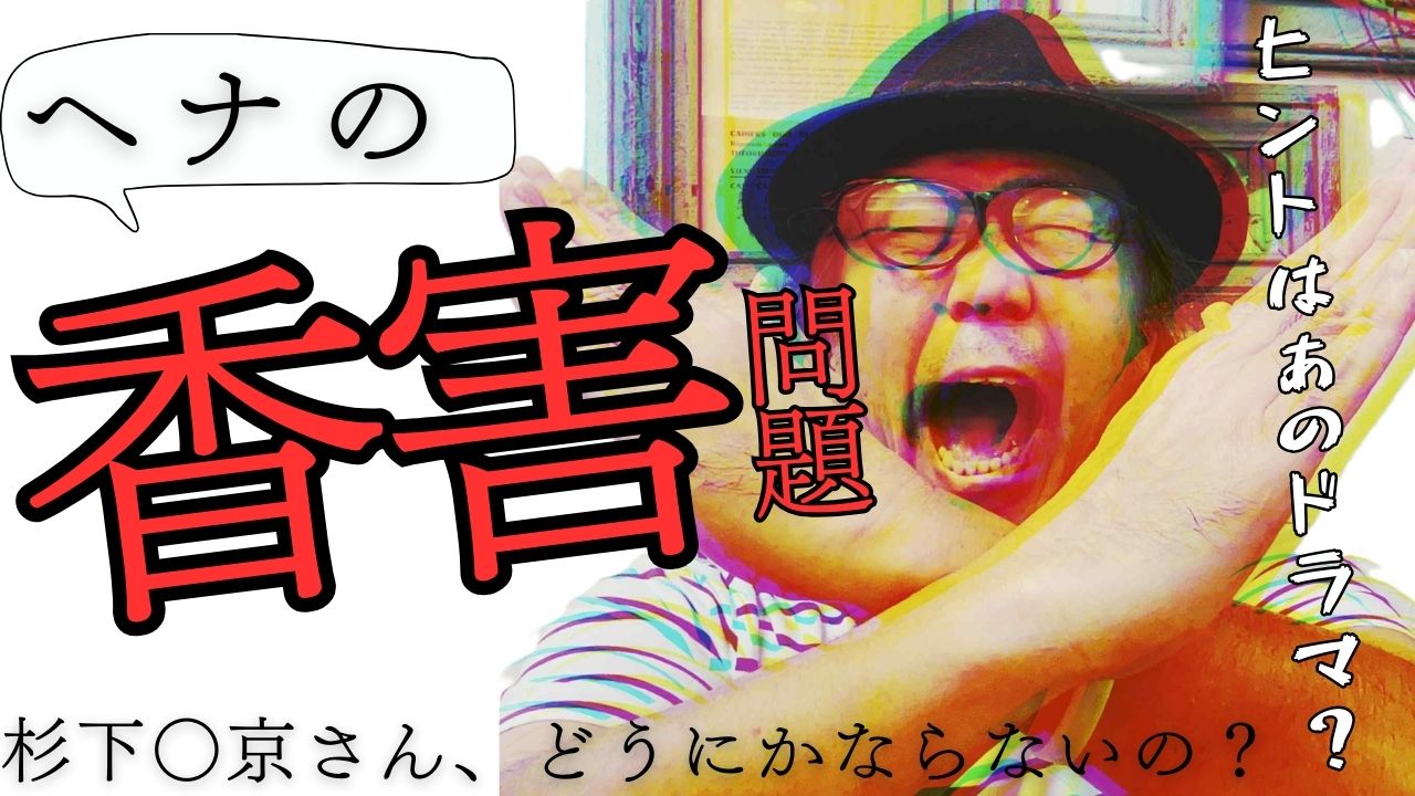 ヘナって実は臭い・・