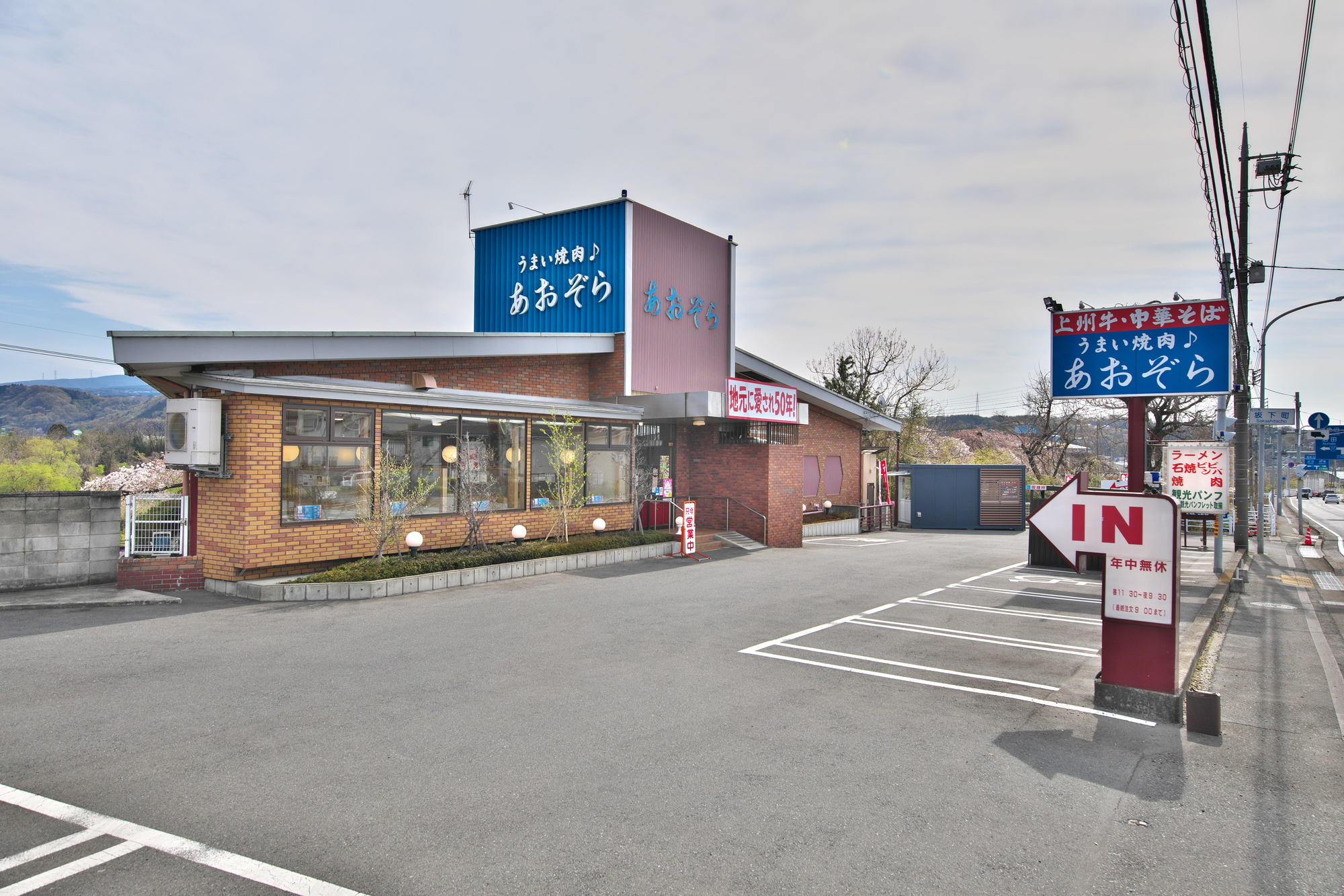 渋川バイパス店　改装オープン！うまい焼肉♪あおぞらバイパス店