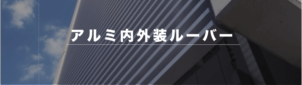 アルミ内外装ルーバー施工例