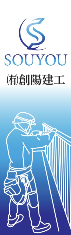 有限会社創陽建工