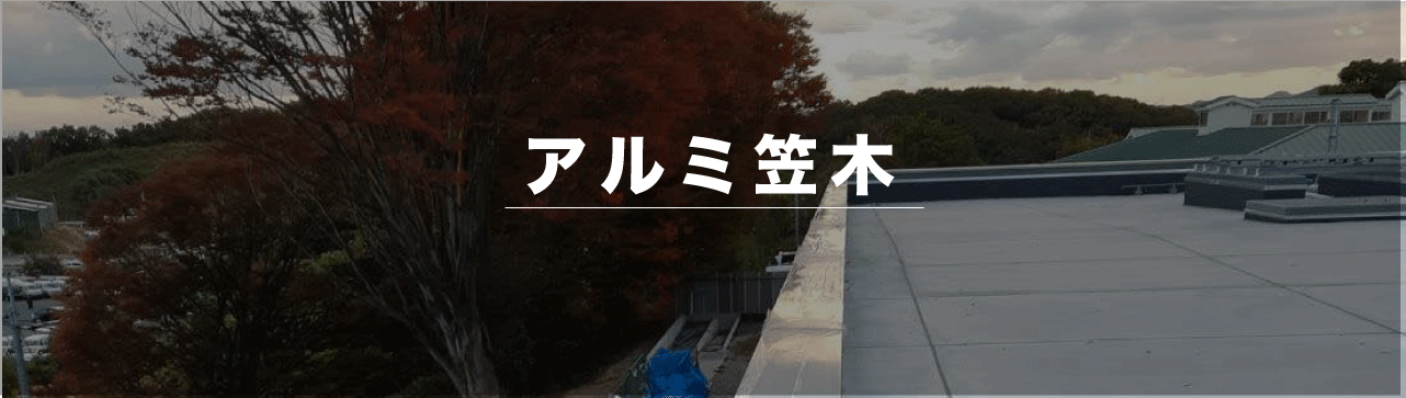 アルミ笠木施工例