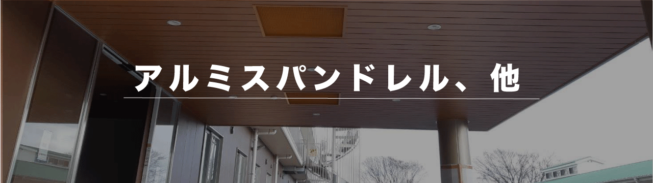 スパンドレル、その他施工例