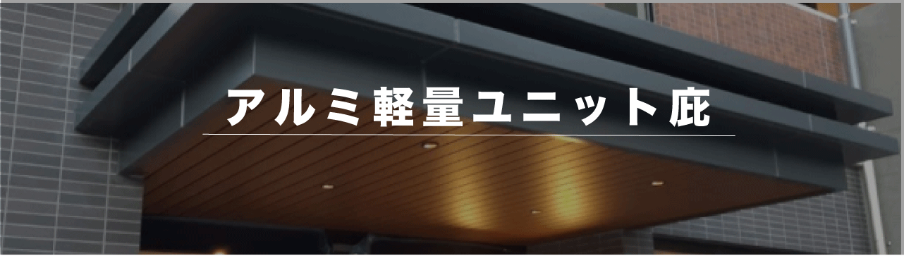 アルミ軽量ユニット庇施工例