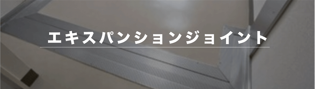 エキスパンションジョイント