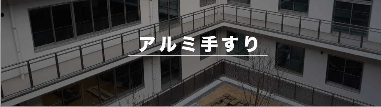 アルミ手すり施工例