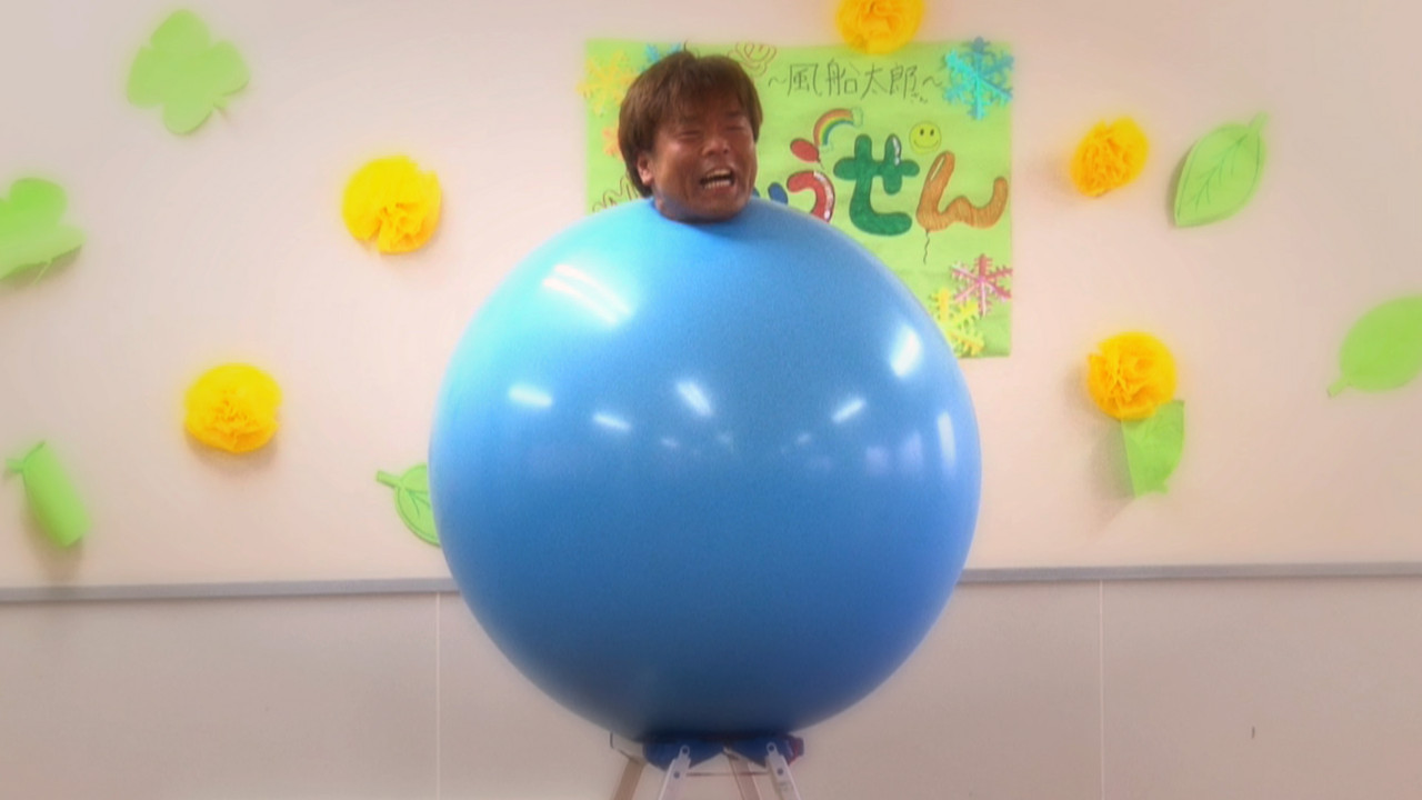Images Of 風船太郎 Japaneseclass Jp Images Of 風船太郎 Japaneseclass Jp