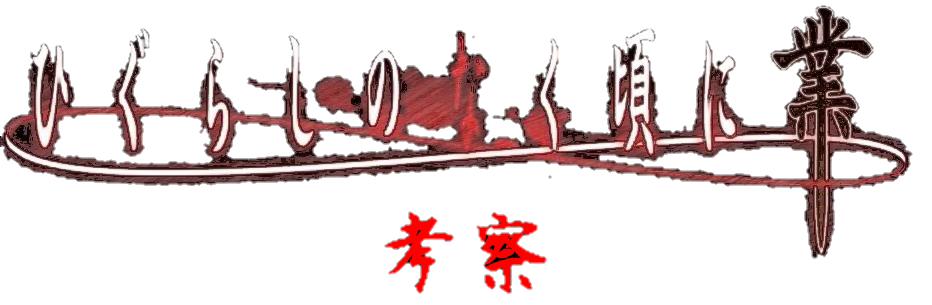 ひぐらしのなく頃に業 考察 まとめ Higurashigou ページ ひぐらしのなく頃に業 考察 まとめ Higurashigou ページ