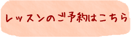レッスンのご予約はこちら