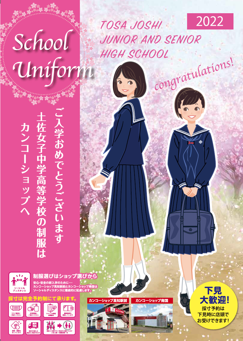 土佐女子中学高等学校 制服 カンコーショップ高知駅前 土佐女子中学高等学校 制服 カンコーショップ高知駅前