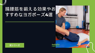 階段を上りやすくする鍵は腸腰筋！腸腰筋を鍛える効果やおすすめなヨガポーズを紹介