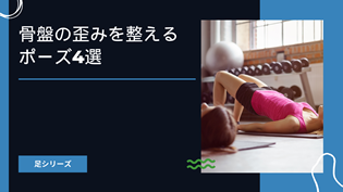 骨盤の歪みを整えるポーズ4選！ヨガで骨盤を正しい位置に戻そう