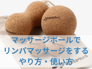 筋膜リリースだけじゃない！マッサージボールでリンパマッサージをするやり方・使い方を解説