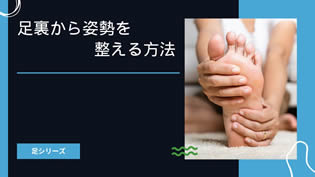 ヨガで姿勢改善するなら土台から整えるのがカギ！足裏から姿勢を整える方法を紹介