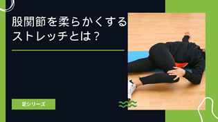 股関節を柔らかくするストレッチとは？メリットやおすすめなヨガポーズ5選を紹介！