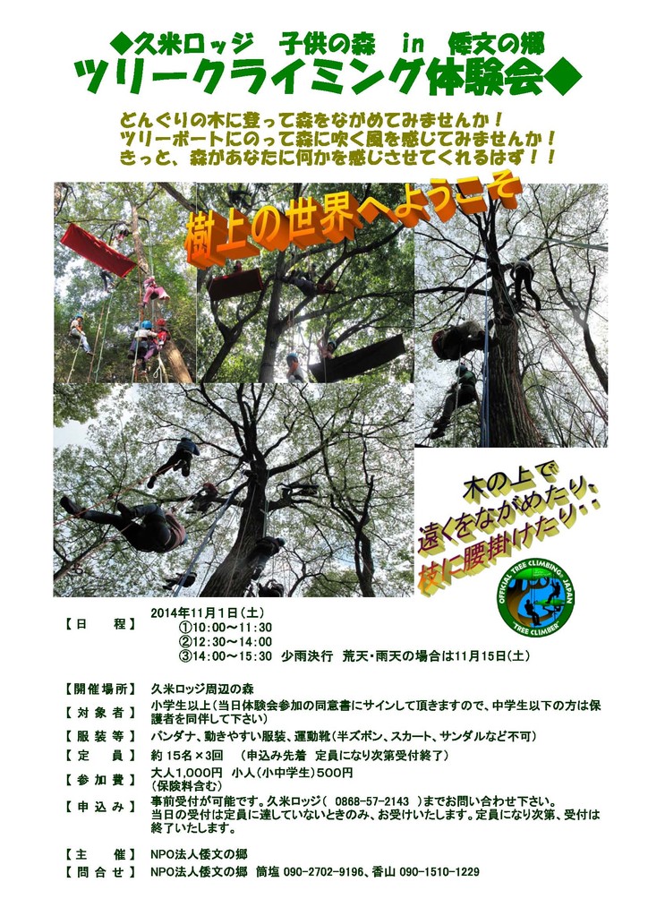子供の森in倭文の郷 ツリークライミング体験会 Npo法人倭文 しとり の郷 歴史と文化 農業 グリーンツーリズム 岡山県津山市 子供の森in倭文の郷 ツリークライミング体験会 Npo法人倭文 しとり の郷 歴史と文化 農業 グリーンツーリズム 岡山県津山市