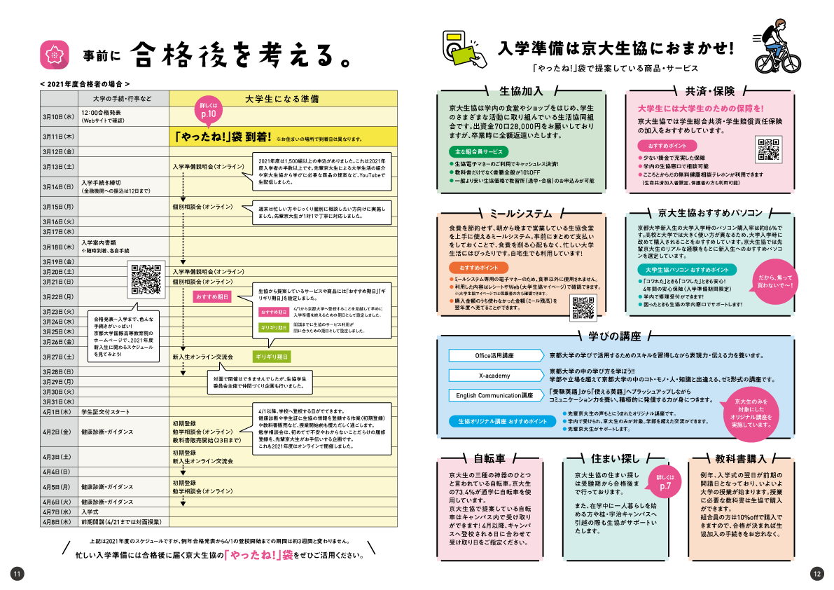 京都大学生協の受験生サポートweb