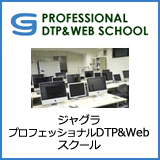 ジャグラプロフェッショナルDTP＆Webスクール