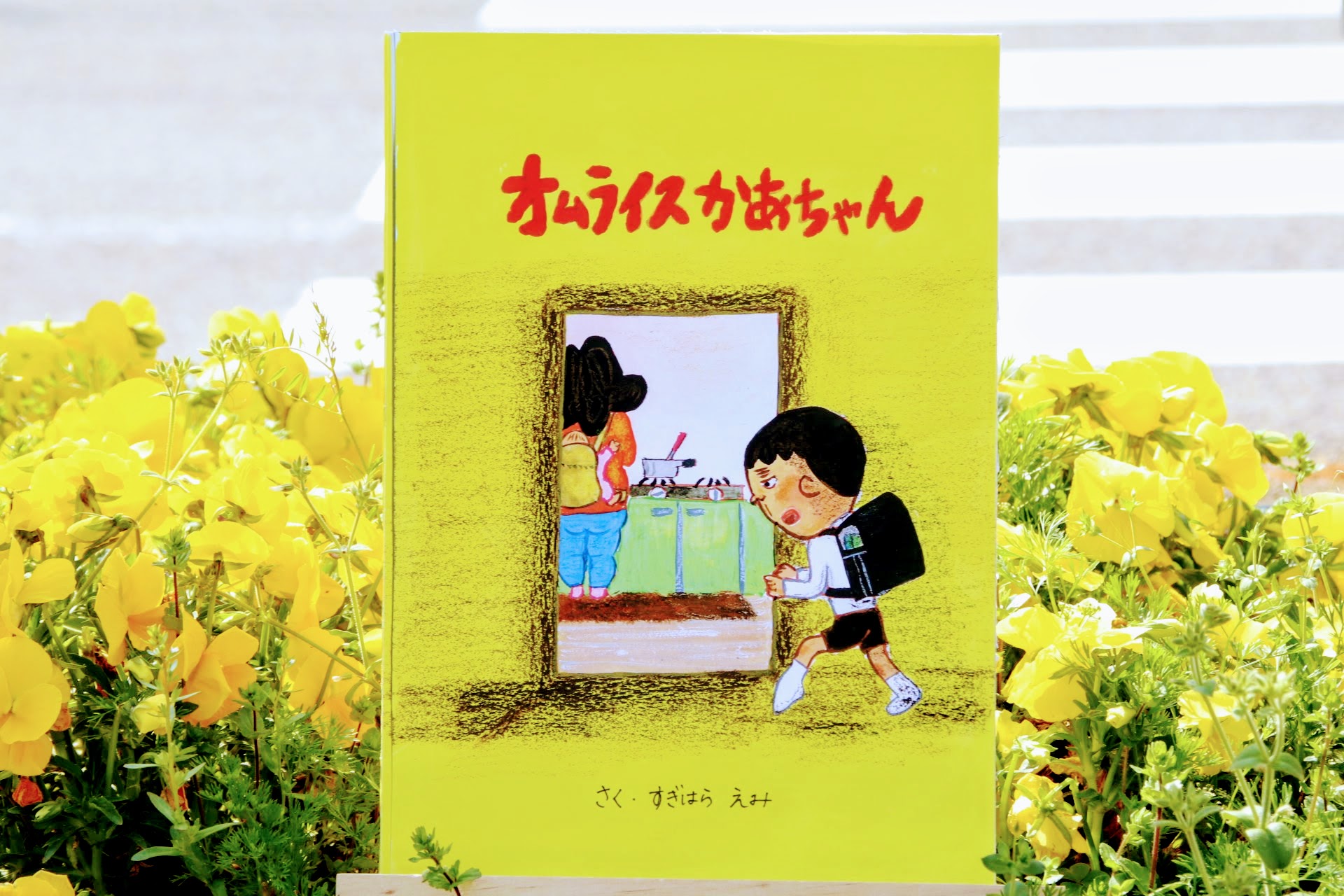 絵本コンクール 日高村オムライス街道