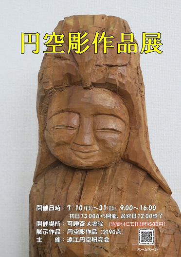 可睡斎　遠江円空研究会円空彫り作品展ぜひお立ち寄りください