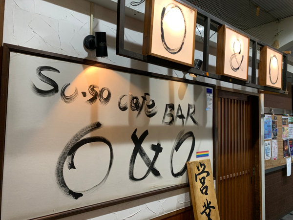 So-so cafe BAR O&O