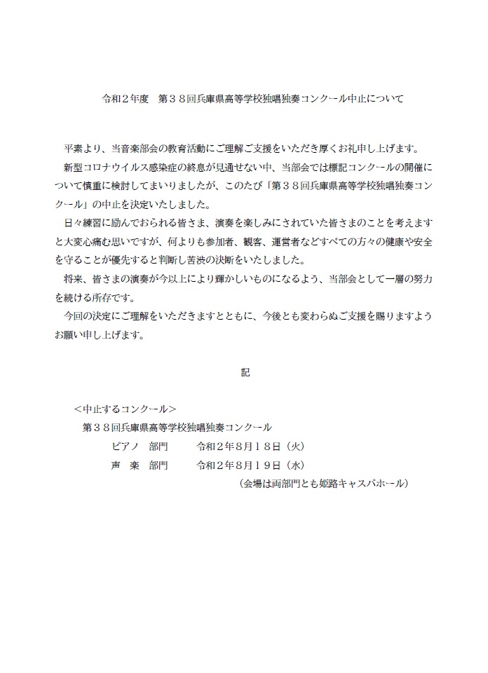 ソロコン中止 2020 06 08掲載 兵高教研音楽部会 兵庫県高等学校教育研究会音楽部会