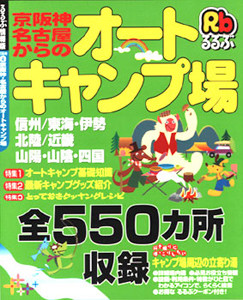 るるぶ社「オートキャンプ場」情報誌表紙　2003