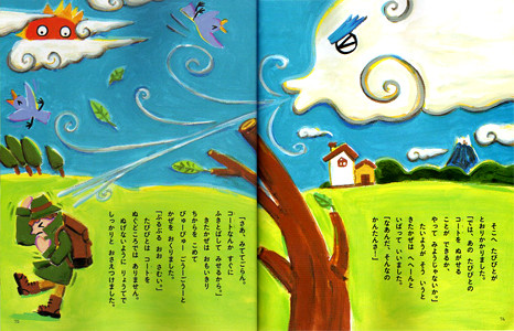 小学館「めばえ」おはなし読み聞かせ きたかぜとたいよう