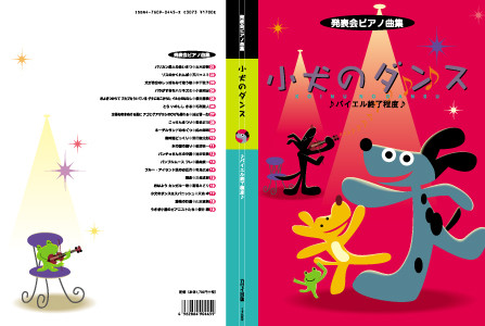 河合楽器　カワイ出版 ピアノ楽譜「発表会ピアノ曲集」 表紙イラスト　2000