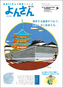 『保存する歴史が繋ぐ、 懐かしさに出会える。』 阪神尼崎駅より南西に行くと、カラーや石畳風の舗装で 修景整備された、風情のある「寺町」があります。 尼崎城築城のとき城下町を整備する為、分散するお寺を この地区に集めたそうです。今は繁華街のすぐそばにありながら、 都市の静寂を感じるここは、民家とお寺が隣り合い、 路地からは、ほっとする懐かしさに出会えました。