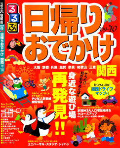 JTBパブリッシング　るるぶ「日帰りおでかけ関西」