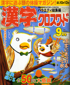  ペーパーハウス「漢字クロスワード」雑誌表紙　2011年9月号　