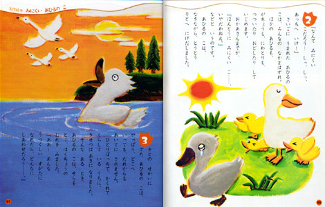 講談社「たのしい幼稚園」みにくいあひるのこ アンデルセン　2010