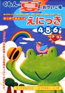 くもん出版「夏のおけいこ帳」 教材 表紙　2000