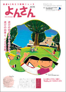 『遊びの空き地から生まれる、 遊びの効果と、小さな笑顔。』 「西宮市久保町国有地」では、週末を利用して 「にしのみや遊び場つくろう会」の方々が「プレイパーク」 という、子供達が自分の責任で自由に遊ぶことをモットーに した遊び場を運営されていました。何も無い場所に創った 「遊び」から、子供も大人も楽しむ「笑顔」が、地域から社会へ 繋がって行くのだと思いました。