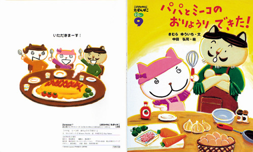 ベネッセコーポレーション「こどもちゃれんじ・えほんばこ」パパとミーコのおりょうりできた！　2007