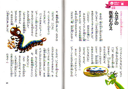 東京書店「おやすみまえの ちいさなちいさなお話90」 【ココロを育むお話】 編　ムカデの医者むかえ